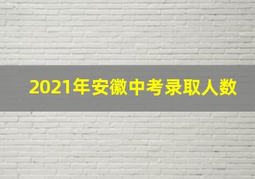 2021年安徽中考录取人数