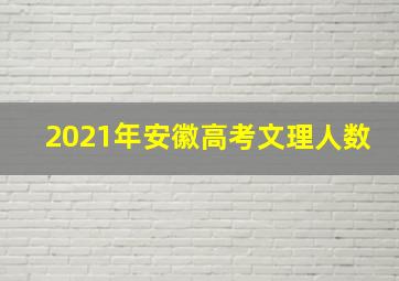 2021年安徽高考文理人数