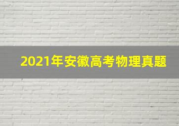 2021年安徽高考物理真题