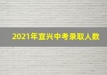 2021年宜兴中考录取人数