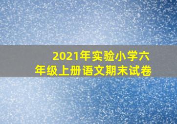 2021年实验小学六年级上册语文期末试卷