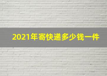 2021年寄快递多少钱一件