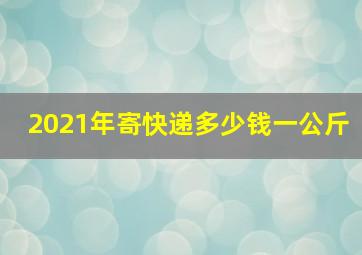 2021年寄快递多少钱一公斤