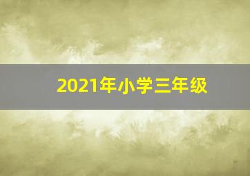 2021年小学三年级