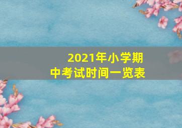 2021年小学期中考试时间一览表