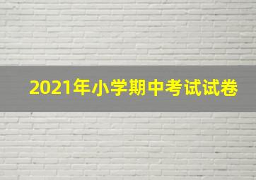 2021年小学期中考试试卷