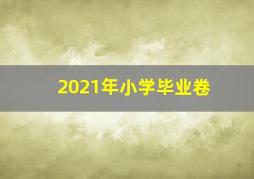 2021年小学毕业卷