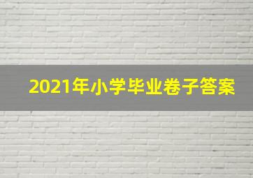 2021年小学毕业卷子答案