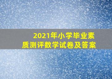 2021年小学毕业素质测评数学试卷及答案