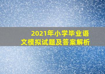 2021年小学毕业语文模拟试题及答案解析