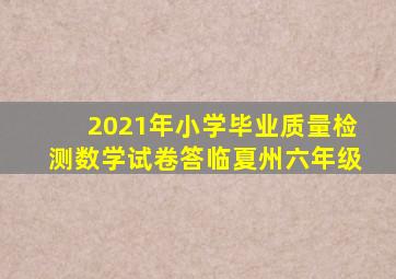 2021年小学毕业质量检测数学试卷答临夏州六年级