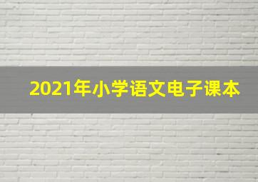 2021年小学语文电子课本