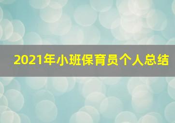 2021年小班保育员个人总结