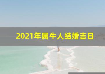 2021年属牛人结婚吉日