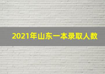 2021年山东一本录取人数