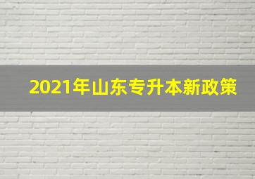 2021年山东专升本新政策