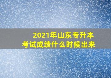 2021年山东专升本考试成绩什么时候出来