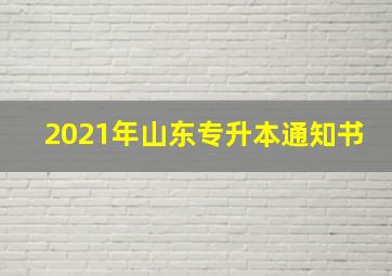 2021年山东专升本通知书