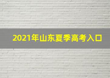 2021年山东夏季高考入口