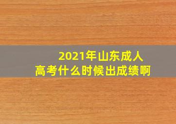 2021年山东成人高考什么时候出成绩啊