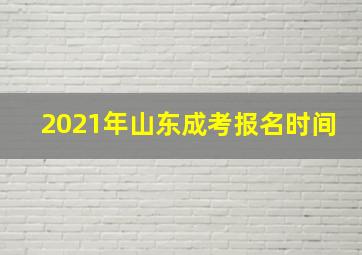 2021年山东成考报名时间