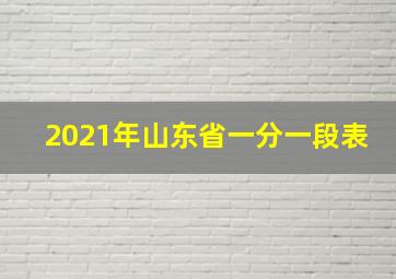 2021年山东省一分一段表