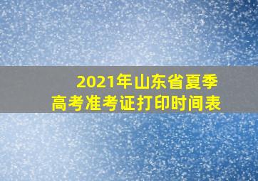 2021年山东省夏季高考准考证打印时间表