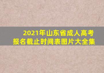 2021年山东省成人高考报名截止时间表图片大全集