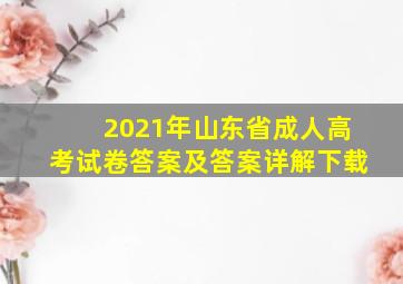 2021年山东省成人高考试卷答案及答案详解下载