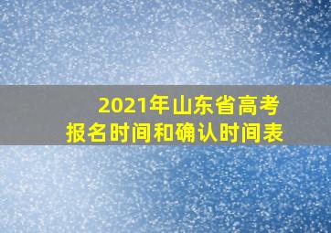 2021年山东省高考报名时间和确认时间表