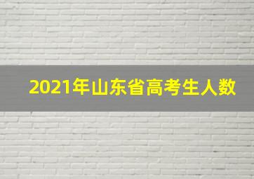 2021年山东省高考生人数