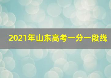 2021年山东高考一分一段线