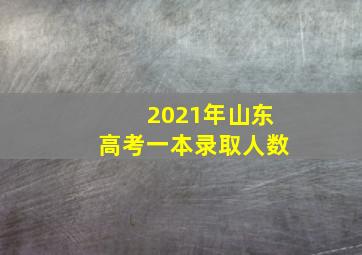 2021年山东高考一本录取人数