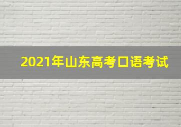 2021年山东高考口语考试