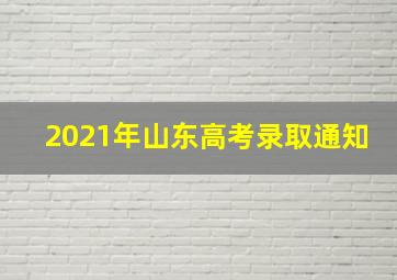 2021年山东高考录取通知