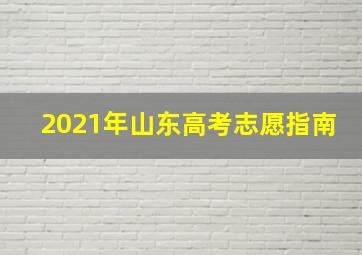 2021年山东高考志愿指南