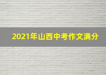 2021年山西中考作文满分