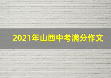 2021年山西中考满分作文