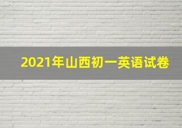 2021年山西初一英语试卷