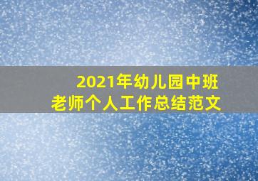 2021年幼儿园中班老师个人工作总结范文