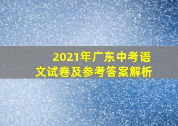 2021年广东中考语文试卷及参考答案解析