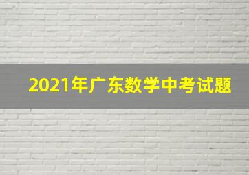 2021年广东数学中考试题