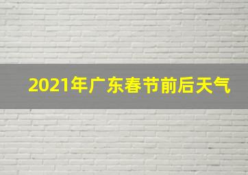 2021年广东春节前后天气