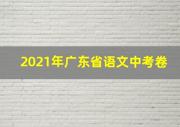 2021年广东省语文中考卷