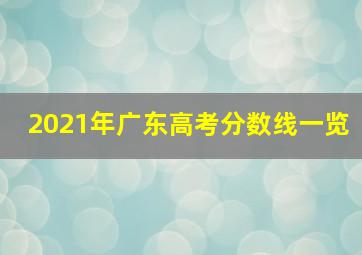 2021年广东高考分数线一览