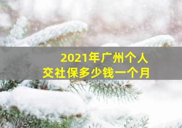 2021年广州个人交社保多少钱一个月