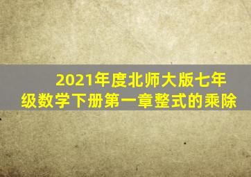 2021年度北师大版七年级数学下册第一章整式的乘除