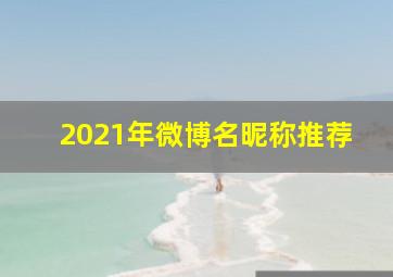 2021年微博名昵称推荐