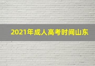 2021年成人高考时间山东