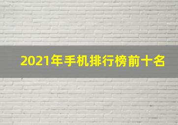 2021年手机排行榜前十名